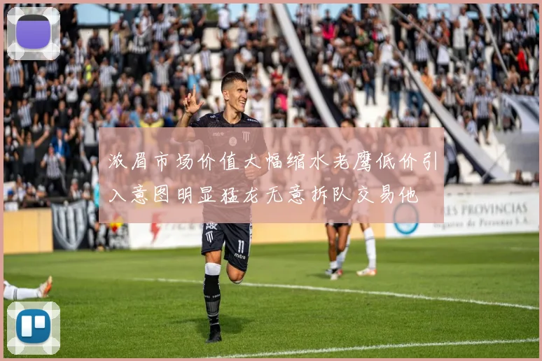 浓眉市场价值大幅缩水老鹰低价引入意图明显猛龙无意拆队交易他