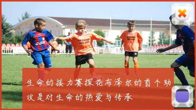 生命的接力赛探花布泽尔的首个助攻是对生命的热爱与传承