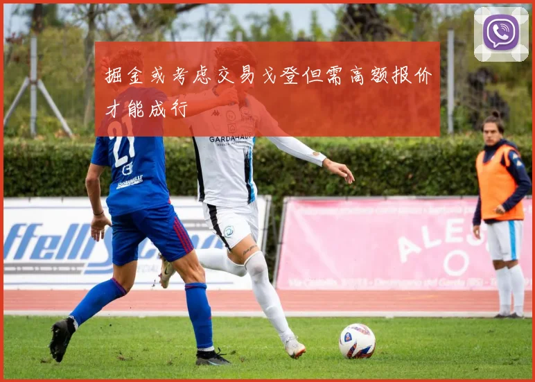 掘金或考虑交易戈登但需高额报价才能成行
