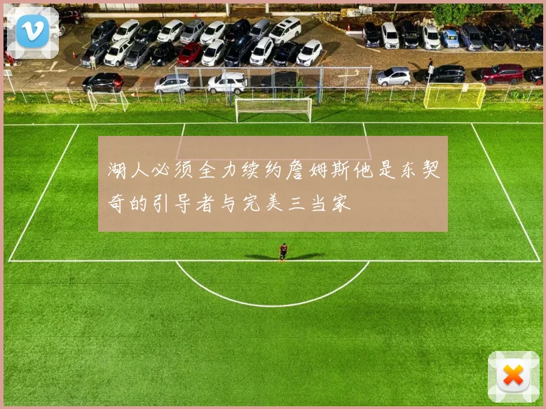 湖人必须全力续约詹姆斯他是东契奇的引导者与完美三当家