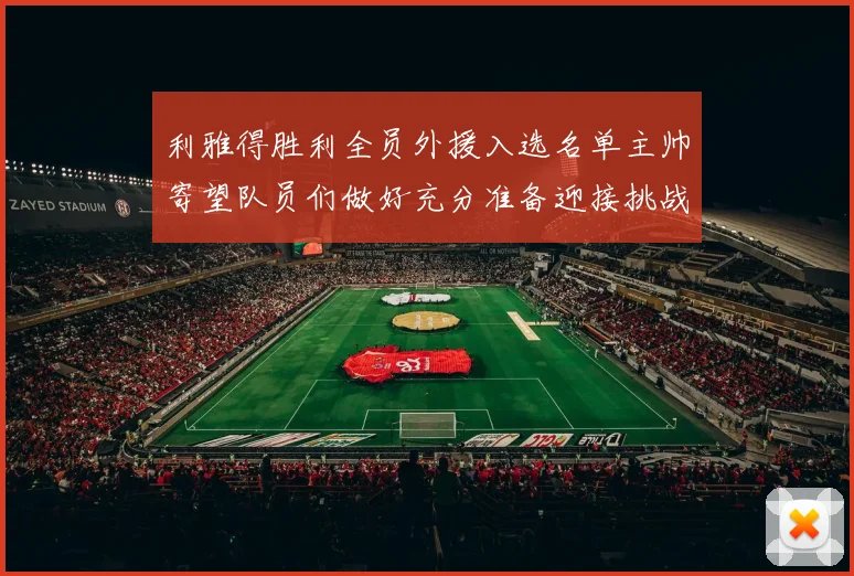 利雅得胜利全员外援入选名单主帅寄望队员们做好充分准备迎接挑战