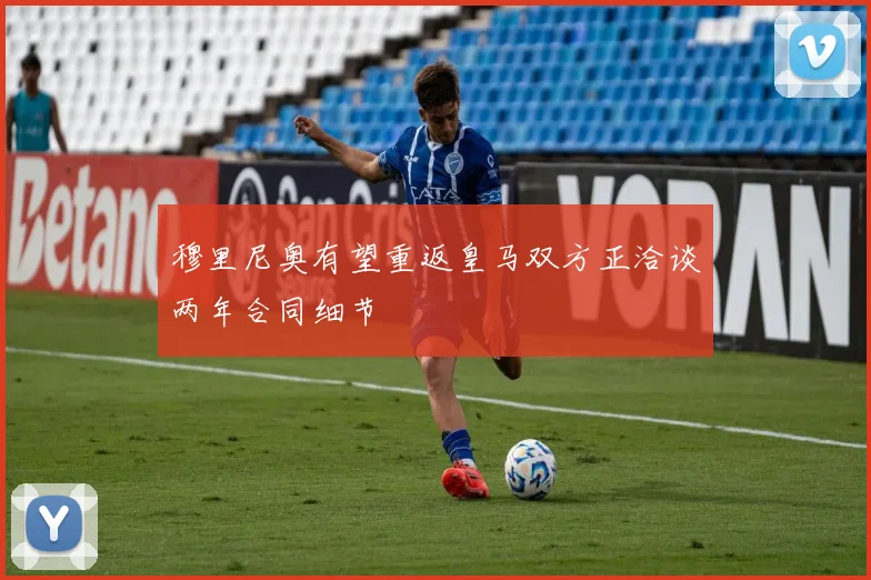 穆里尼奥有望重返皇马双方正洽谈两年合同细节