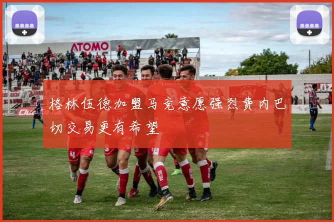 格林伍德加盟马竞意愿强烈费内巴切交易更有希望