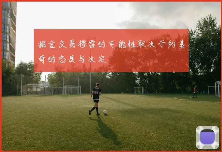掘金交易穆雷的可能性取决于约基奇的态度与决定