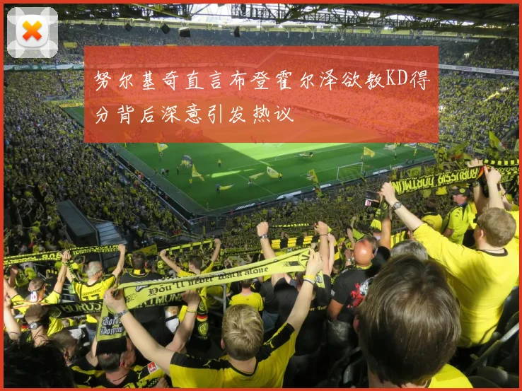 努尔基奇直言布登霍尔泽欲教KD得分背后深意引发热议